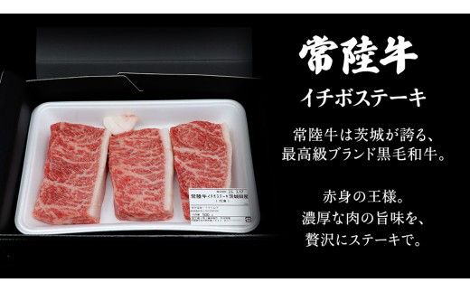 ＼ 選べる内容量 ／【常陸牛】 イチボステーキ 300g （ 2～3枚 ） 500g （ 3～5枚 ） ( 茨城県共通返礼品 ) イチボ ステーキ 国産 肉 お肉 A4ランク A5ランク ブランド牛 霜降り 赤身 ギフト 贈り物 お祝い 贈答 牛肉 焼肉 焼き肉 バーベキュー BBQ