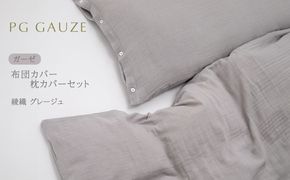 PGガーゼ 布団カバー 枕カバー セット 綾織 グレージュ PGGAUZE ガーゼ 寝具 カバー 綿 日本製 