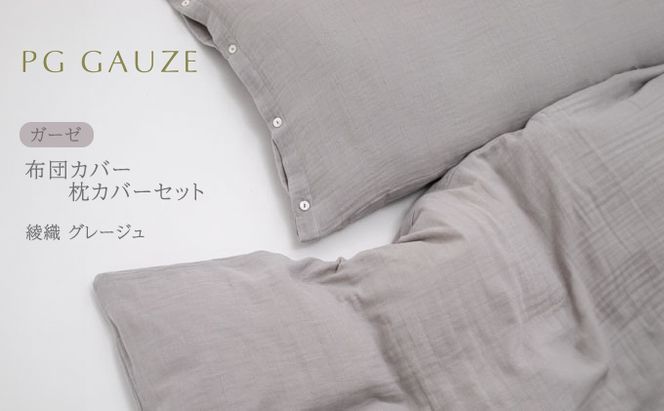 PGガーゼ 布団カバー 枕カバー セット 綾織 グレージュ PGGAUZE ガーゼ 寝具 カバー 綿 日本製 