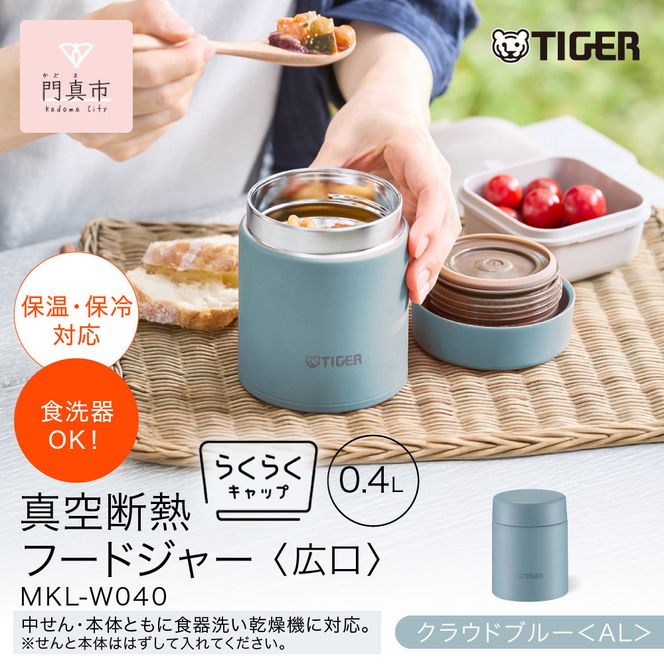 2025年度新製品  タイガー魔法瓶　真空断熱フードジャー らくらくキャップ 広口 MKL-W040 クラウドブルー AL 400mL 【 大阪府門真市 水筒　ボトル 新生活 新生活応援 】 272230_AZ097VC03