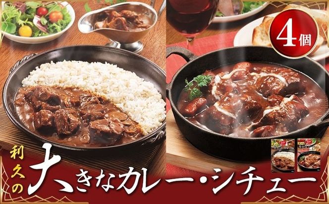 利久大きなカレー・シチュー4個セット 利久 温めるだけ 牛たん 牛 牛肉 肉 お肉 タン ギフト お土産 宮城 宮城県 岩沼市