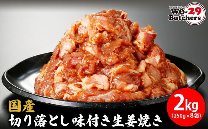 K2331 国産豚 切り落とし 味付き生姜焼き 2kg(250g×8袋)