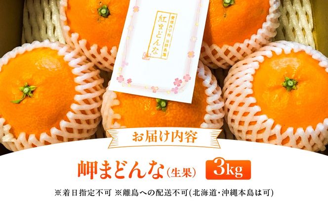 【先行予約】【数量限定】田縁農園の岬（はな）まどんな（生果）3kg （2026年11月25日より順次発送） IKTA003