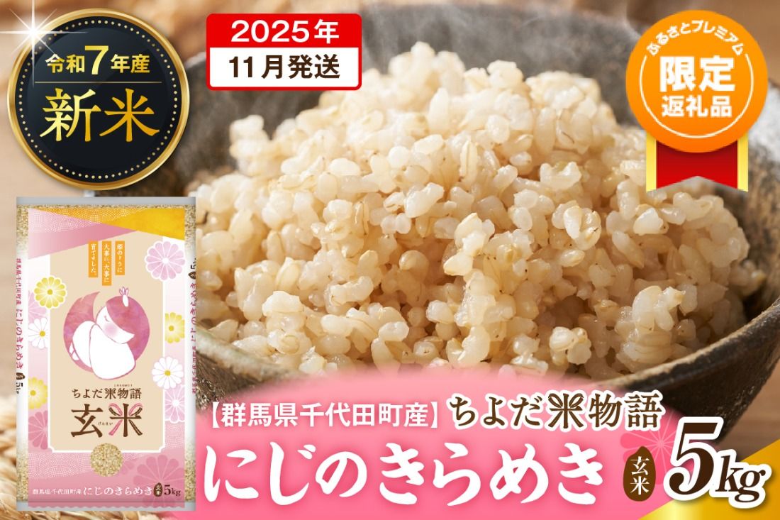 [ふるプレ限定品]2025年11月より発送[令和7年度産]群馬県千代田町産 にじのきらめき 5kg×1袋 (玄米)