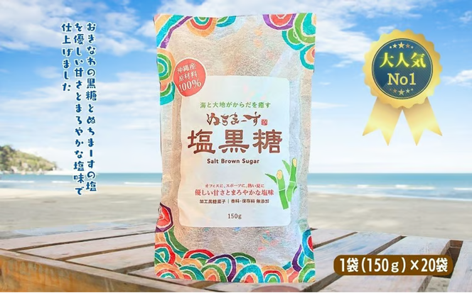 ぬちまーす　塩黒糖150g×２０袋　黒糖　おやつ　塩分補給　砂糖　沖縄　うるま市　海塩　シーソルト