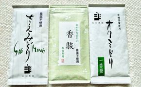 コンテスト入賞茶・松田農園3選　100g×2袋、香駿80g×1袋 飲料 お茶 緑茶 詰め合わせ 農薬 化学肥料 人気 お得 セット 受賞