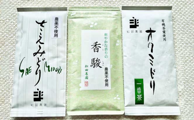 コンテスト入賞茶・松田農園3選　100g×2袋、香駿80g×1袋 飲料 お茶 緑茶 詰め合わせ 農薬 化学肥料 人気 お得 セット 受賞
