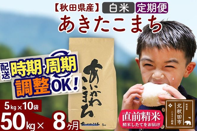 ※令和7年産※《定期便8ヶ月》秋田県産 あきたこまち 50kg【白米】(5kg小分け袋) 2025年産 お届け周期調整可能 隔月に調整OK お米 藤岡農産 [藤岡農産 秋田 お米 あきたこまち 米どころ 東北 北秋田市 定期便 毎月お届け]|foap-11208