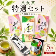 お茶 八女茶 茶葉 銘茶 福岡 特選セット 5種  計550g 老舗 製茶店 逸品 日本茶 緑茶 八女茶 煎茶 旨味 贈り物 深蒸し上煎茶 便利 粉末 手軽 家庭用 普段使い