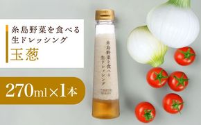 【 お試し用 】 糸島 野菜 を 食べる 生 ドレッシング （ 玉葱 × 1本 ）《糸島》【糸島正キ】 [AQA015] ドレッシング お試し ボトル ギフト 無添加 人気 野菜 酵素 玉葱 すりおろし