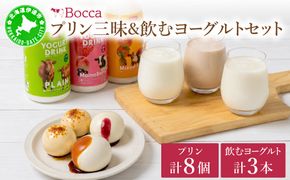 北海道 牧家 Bocca プリン 三昧 4種 各2個入 計8個 ドリンク 大 500g セット｜飲むヨーグルト 食べ比べ プリン スイーツ なめらか ミルク【55250936】