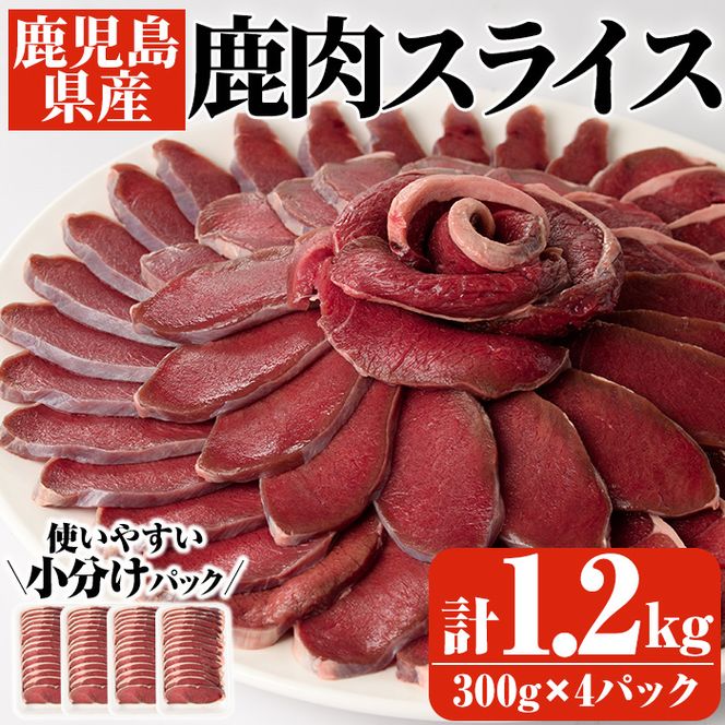 阿久根産鹿肉スライス(計1.2kg・300g×4パック)煮込み料理 バーベキュー BBQ スライス肉 ジビエ しか肉 もみじ もみじ鍋 低カロリー 高たんぱく ダイエット 鉄分 山の幸【一般社団法人いかくら阿久根】akn076-05