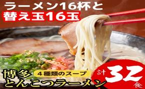 博多とんこつラーメン 16杯分と替え玉16玉の計32食分！4種類のスープ付き ラーメン