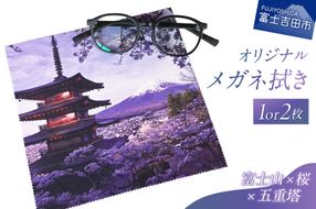 メール便発送　オリジナルメガネ拭き（富士山・新倉山浅間公園）【選べる枚数】1枚 2枚 メガネ拭き メガネクロス オリジナル 富士山×桜×五重塔 雑貨 日用品 山梨 富士吉田