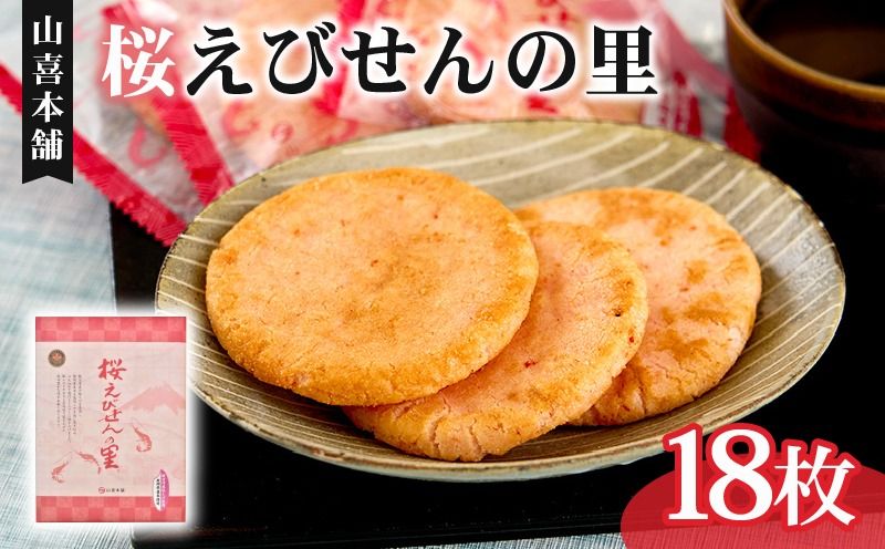 せんべい 桜えびせんの里 18枚 のし 贈答 ギフト おやつ おつまみ エビ 海老 サクラエビ せんべい 煎餅 えびせん [PT0185-000006]