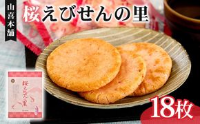 せんべい 桜えびせんの里 18枚 のし 贈答 ギフト おやつ おつまみ エビ 海老 サクラエビ せんべい 煎餅 えびせん 【PT0185-000003】