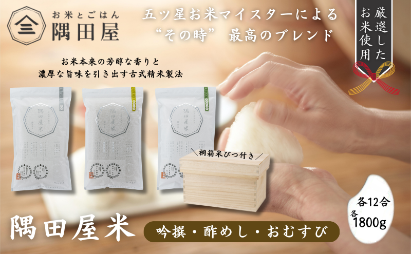 米セット 桐箱 米びつ付き 隅田屋米 12合 3個 セット 詰め合わせ 吟撰 酢めし おむすび 各1800g 米 精米 白米 お米 おこめ こめ コメ ブレンド米 ご飯 ごはん お米マイスター お米マイスター厳選 ギフト 贈り物 プレゼント 東京 東京都 墨田区