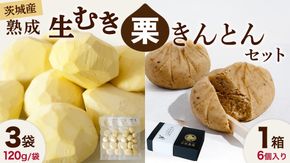 【 吉原農場 の 完熟栗 】 熟成 生むき栗 3袋・栗きんとん 1箱 セット 令和7年産 栗の深雫 完熟  むき栗 くり クリ 栗ごはん おかし お菓子 果物 フルーツ 数量限定 旬 秋 冬 正月 おせち [CX024ci]