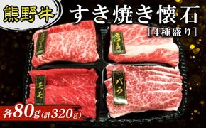 熊野牛 すき焼き懐石 4種盛り