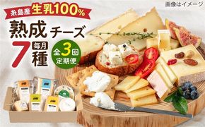 【全3回定期便】 糸島産 生乳 100％ 使用 手作り チーズ 充実 7種 セット 糸島市 / 糸島ナチュラルチーズ製造所TAK-タック-[AYC006]