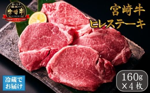[祝!内閣総理大臣賞!＼日本一おいしいキャンペーン/]小林市産宮崎牛ヒレステーキ 4枚セット 宮崎牛 牛肉 肉 ステーキ ヒレ ヒレステーキ 数量限定
