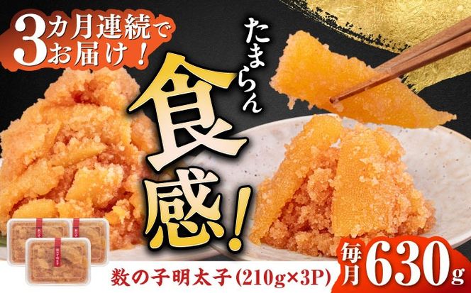 【全3回定期便】数の子明太子210g×3パック（計630g）《築上町》【株式会社マル五】[ABCJ093]