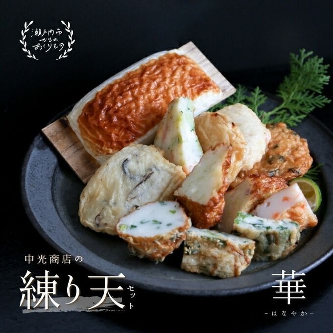 瀬戸内ふるさと創作練り天セット 華－はなやか－