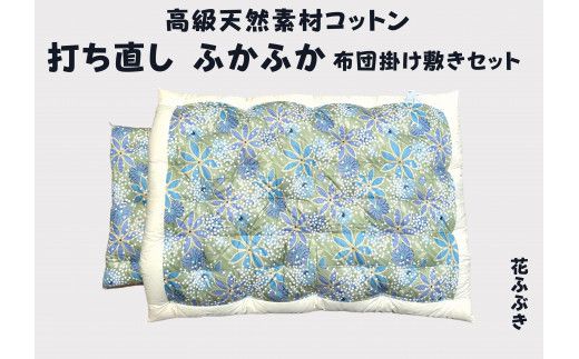 ふとん打ち直し 和柄・花ふぶき柄 2枚組【CW117W1】（滋賀県近江八幡市