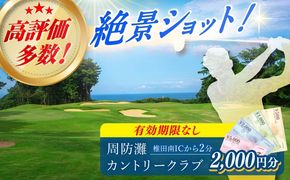 有効期限なし！周防灘カントリークラブ 利用券 《築上町》【周防灘カントリークラブ株式会社】 ゴルフ チケット 体験 ゴルフ場 [ABBA001]
