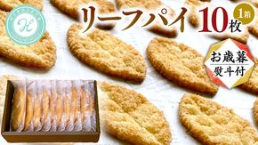 【 お歳暮 熨斗 付 】リーフパイ ギフトボックス パイ 焼菓子 スイーツ デザート 高級 ギフト 贈り物 お礼 プレゼント 手土産 お菓子 [DJ45-DJ48-NT]