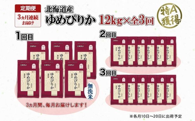 定期便 3ヶ月連続3回 北海道産 ゆめぴりか 無洗米 12kg 特A 獲得 白米 ごはん 道産 12キロ 2kg ×6袋 小分け お米 ご飯 米 北海道米 ようてい農業協同組合 ホクレン 送料無料 北海道 倶知安町 3カ月 
