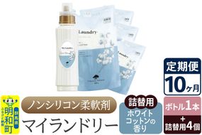 《定期便10ヶ月》ノンシリコン 柔軟剤 マイランドリー (ボトル1本+詰替用4個セット)【ホワイトコットンの香り】|10_spb-080110e