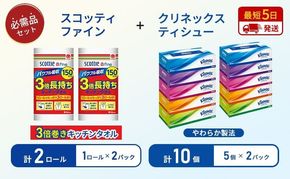 ティッシュ クリネックス 5箱入 × 2パック キッチンペーパー 2パック入 キッチンタオル スコッティ ファイン 1 ロール 3倍 150カット