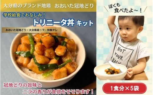 鶏の旨味とニラの香りが食欲をそそる「トリニータ丼キット」1食用×5袋_2474R 