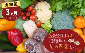 【定期便】淡路島の旬の野菜セット 3ヶ月コース
