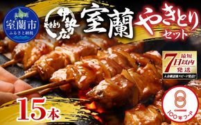 伊勢広　室蘭やきとりセット15本 MROAN008