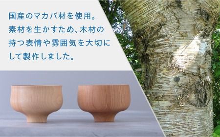 【年内発送】木製 お椀 ペア ( 丸椀 / 端反り椀 ) 糸島市 / kibitoa クラフト 器 [AIN001] 木製 汁椀 お椀 マカバ 樺 ハンドメイド 手作り クラフト