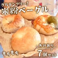 グルテンフリー！米粉ベーグル 訳あり7個セット