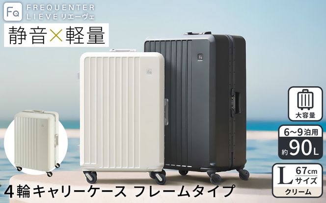 スーツケース FREQUENTER LIEVE リエーヴェ 4輪キャリー フレーム型 67cm (1-531)・クリーム / 軽量 静か 走行音 高い剛性 頑丈 TAS ダイヤル式 ワンタッチ開閉 タイヤ交換 機材 精密機器 フリクエンター エンドー鞄株式会社