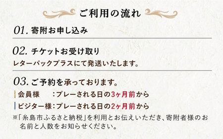 ゴルフ場利用券【平日限定】 芥屋ゴルフ倶楽部 プレイ券 （1名様分） 《糸島》 【福高観光開発株式会社】 [AEE002]