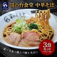 冷凍ラーメン「湯の台食堂中華そば」550g × 3食 国産 小麦100％ 卵不使用 旨味調味料無添加 【 ラーメン ちぢれ麺 魚介系スープ 中華 そば 国産小麦 砂糖不使用 湧水 天然水仕込み 長期保存 秋田県 にかほ 】