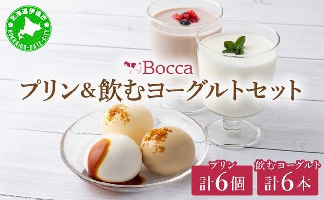 北海道 牧家 Bocca プリン三昧＆飲むヨーグルト プリン 白いプリン クレームブリュレ 塩キャラメル ヨーグルト プレーン ももベリー ラッシー スイーツ ギフト 送料無料