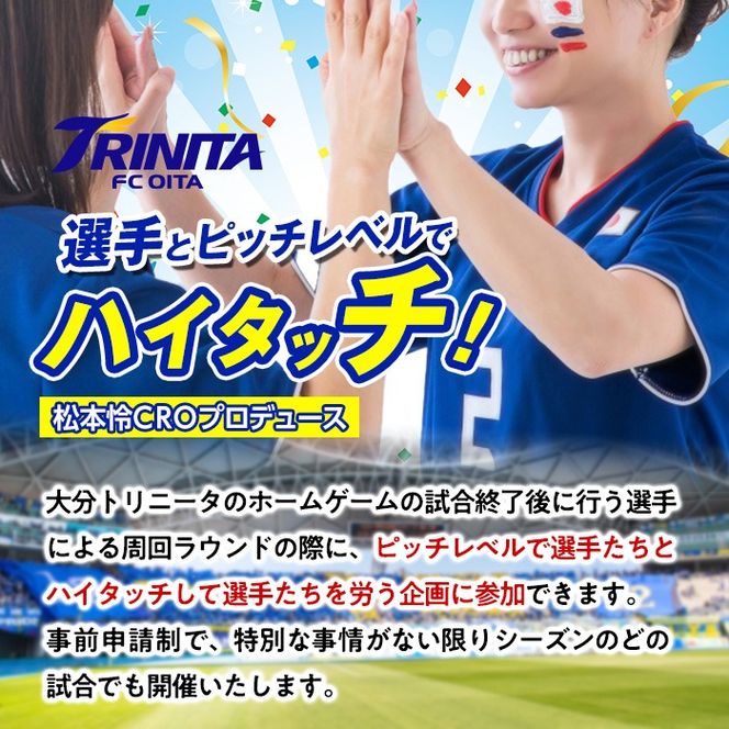 選手とピッチレベルでハイタッチ！ 松本怜CROプロデュース (1試合) 大分トリニータ Jリーグ サッカー trinita【HS002】【大分フットボールクラブ】