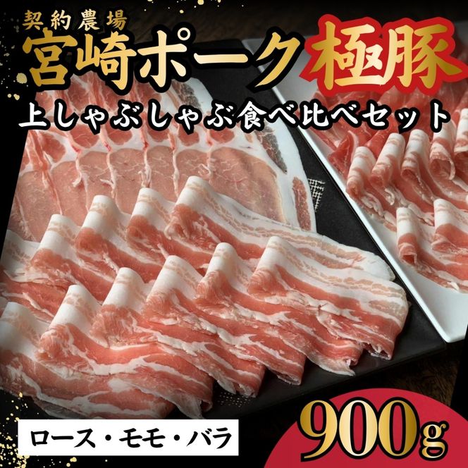 契約農場ですくすく育ったひなた宮崎極豚上しゃぶしゃぶ食べ比べセット 900g（豚肉 豚 豚バラ バラ モモ ロース しゃぶしゃぶ用 宮崎県）