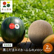 【2026年夏配送】黒こだまスイカ＋ふらのメロン 2kg以上 セット 北海道 富良野産 すいか 西瓜 メロン 夏 フルーツ ふらの 甘い 糖度 ギフト (畠山農園）