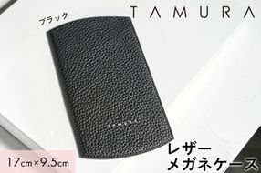 本革 メガネケース ブラック｜革 レザー ステーショナリー インテリア 文房具 メンズ レディース 男女兼用 田村製作所 大阪府守口市 [2313]