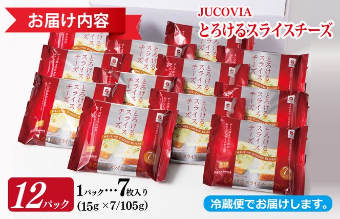 099H2358y 【年内発送】 【ムラカワチーズ】JUCOVIA とろけるスライスチーズ 7枚入り×12パック