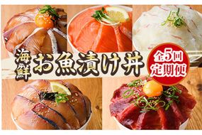 ＜定期便・全5回(連続)＞海鮮 お魚漬け丼 ぶり 真鯛 カンパチ マグロ サーモン 定期便 食べ比べ セット 簡単 便利 小分け 個包装 まだい 鰤 鮪 お取り寄せ 海鮮丼 時短 【UZ-14】【請関水産】