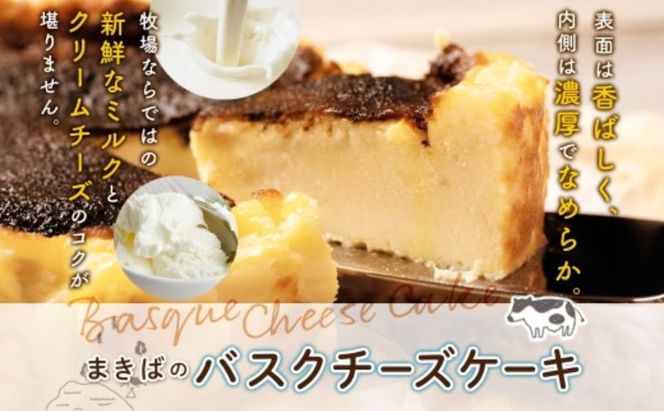 まきばのバスクチーズケーキ バスクチーズケーキ バスチー チーズケーキ ケーキ スイーツ デザート 洋菓子 バスク チーズ ホールケーキ 北海道チーズ 濃厚 お取り寄せスイーツ ギフト レークヒルファーム 送料無料 北海道 洞爺湖町