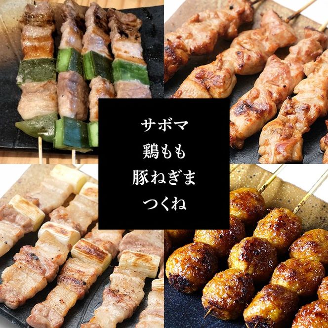 【調理済】奥三河どりの串焼き 春日井セット 20本（サボマ5本入）